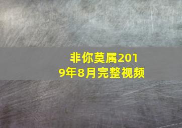 非你莫属2019年8月完整视频