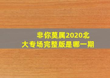 非你莫属2020北大专场完整版是哪一期