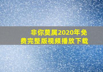 非你莫属2020年免费完整版视频播放下载