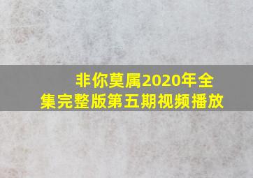 非你莫属2020年全集完整版第五期视频播放