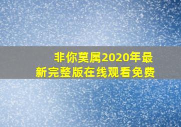 非你莫属2020年最新完整版在线观看免费