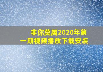 非你莫属2020年第一期视频播放下载安装