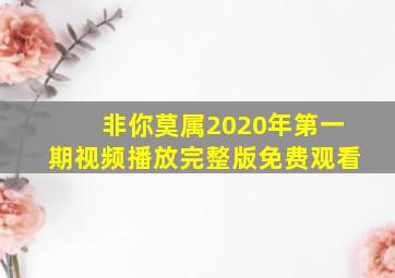 非你莫属2020年第一期视频播放完整版免费观看