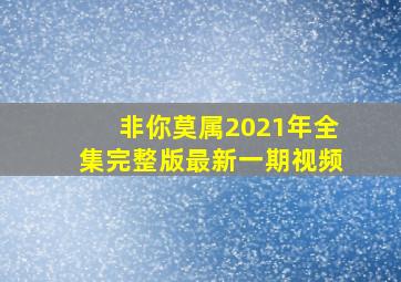 非你莫属2021年全集完整版最新一期视频