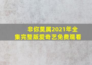 非你莫属2021年全集完整版爱奇艺免费观看