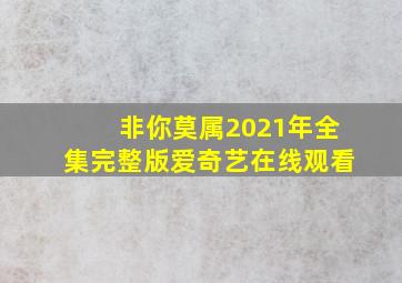 非你莫属2021年全集完整版爱奇艺在线观看