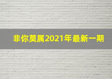 非你莫属2021年最新一期