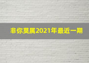 非你莫属2021年最近一期