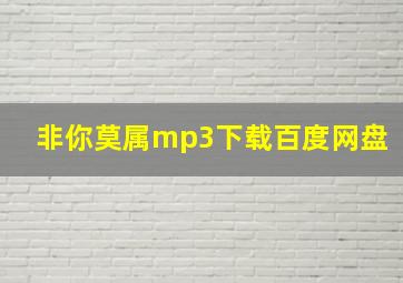 非你莫属mp3下载百度网盘