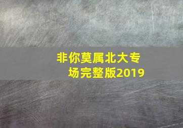 非你莫属北大专场完整版2019