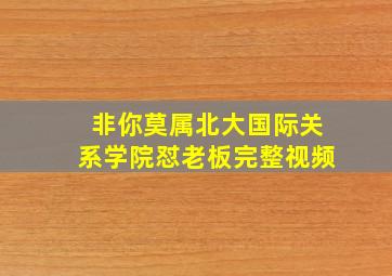 非你莫属北大国际关系学院怼老板完整视频