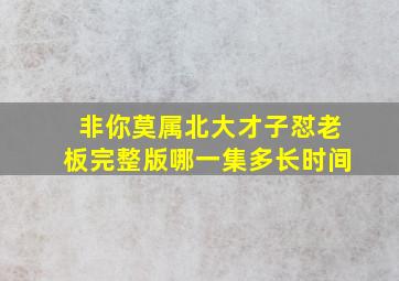 非你莫属北大才子怼老板完整版哪一集多长时间