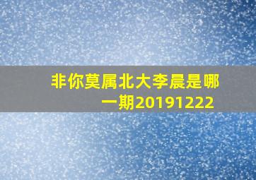 非你莫属北大李晨是哪一期20191222