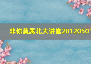 非你莫属北大讲堂20120501