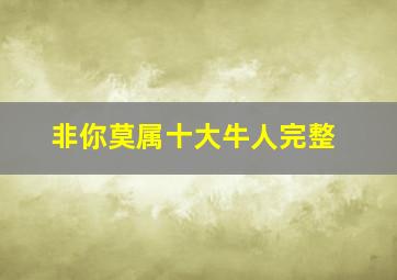 非你莫属十大牛人完整