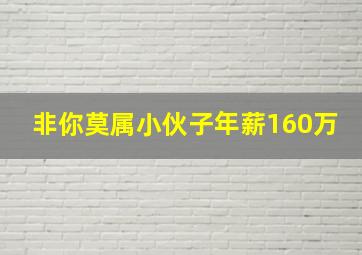 非你莫属小伙子年薪160万