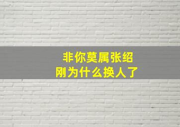 非你莫属张绍刚为什么换人了