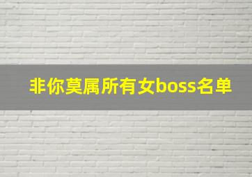 非你莫属所有女boss名单