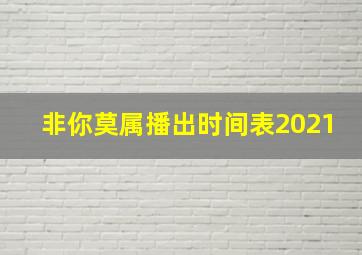 非你莫属播出时间表2021