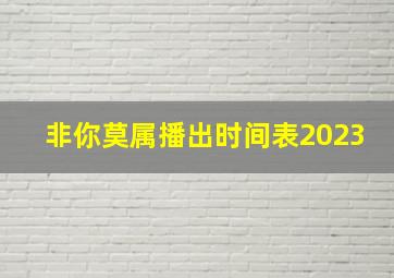 非你莫属播出时间表2023