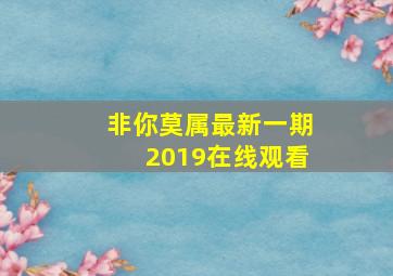 非你莫属最新一期2019在线观看