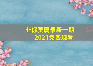 非你莫属最新一期2021免费观看