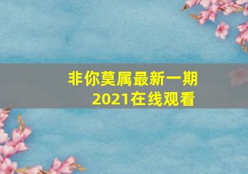 非你莫属最新一期2021在线观看