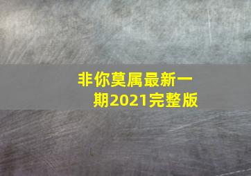 非你莫属最新一期2021完整版