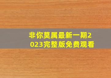 非你莫属最新一期2023完整版免费观看