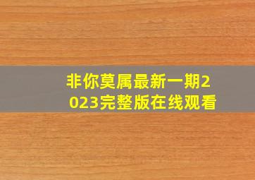 非你莫属最新一期2023完整版在线观看