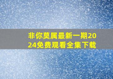 非你莫属最新一期2024免费观看全集下载