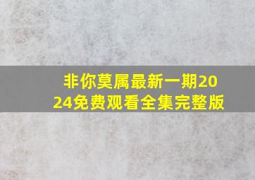 非你莫属最新一期2024免费观看全集完整版