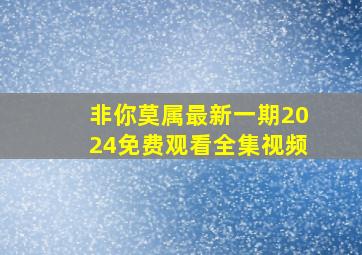 非你莫属最新一期2024免费观看全集视频