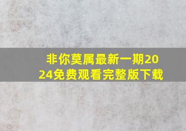 非你莫属最新一期2024免费观看完整版下载