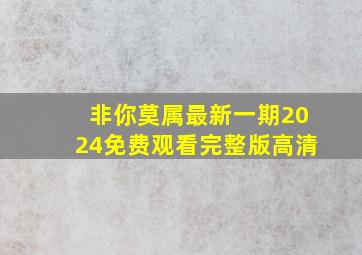 非你莫属最新一期2024免费观看完整版高清