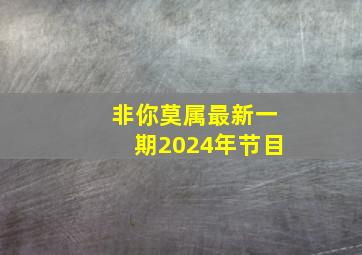 非你莫属最新一期2024年节目