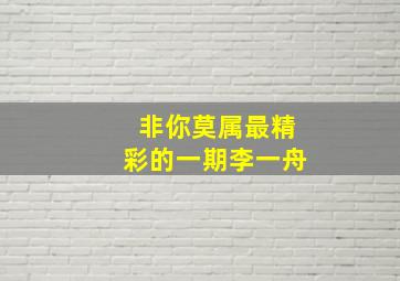 非你莫属最精彩的一期李一舟