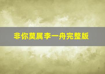 非你莫属李一舟完整版