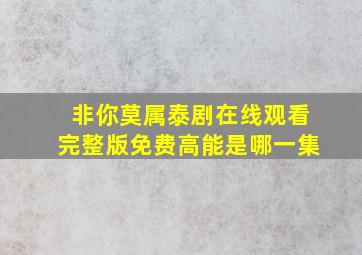 非你莫属泰剧在线观看完整版免费高能是哪一集