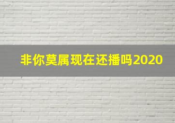 非你莫属现在还播吗2020