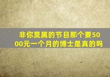 非你莫属的节目那个要5000元一个月的博士是真的吗