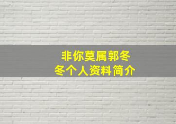 非你莫属郭冬冬个人资料简介