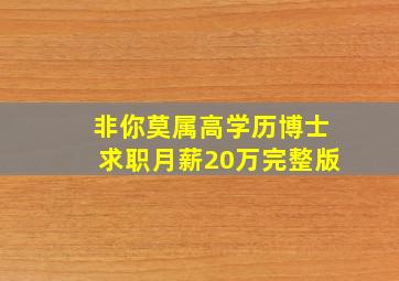 非你莫属高学历博士求职月薪20万完整版