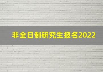 非全日制研究生报名2022