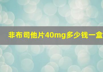 非布司他片40mg多少钱一盒