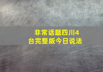 非常话题四川4台完整版今日说法