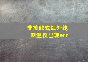 非接触式红外线测温仪出现err