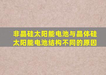 非晶硅太阳能电池与晶体硅太阳能电池结构不同的原因