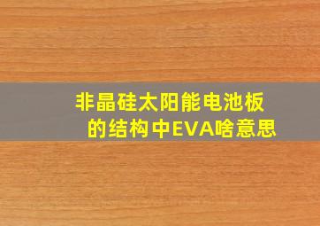 非晶硅太阳能电池板的结构中EVA啥意思