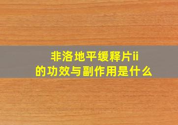 非洛地平缓释片ii的功效与副作用是什么